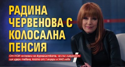 Радина Червенова с колосална пенсия