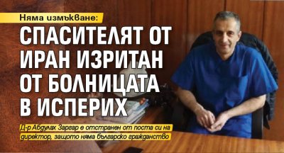 Няма измъкване: Спасителят от Иран изритан от болницата в Исперих