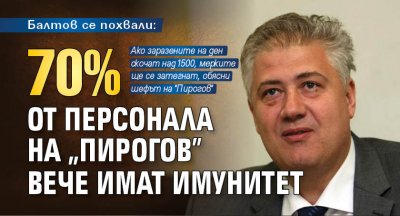 Балтов се похвали: 70 % от персонала на "Пирогов" вече имат имунитет 