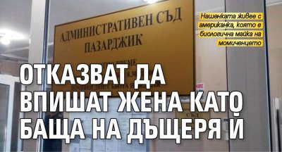 Отказват да впишат жена като баща на дъщеря й