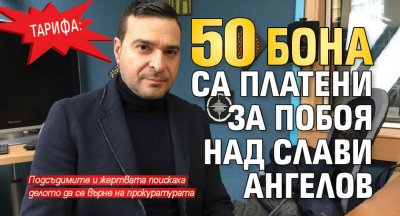 Тарифа: 50 бона са платени за побоя над Слави Ангелов