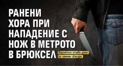 Ранени хора при нападение с нож в метрото в Брюксел