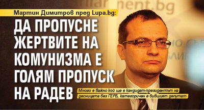 Мартин Димитров пред Lupa.bg: Да пропусне жертвите на комунизма е голям пропуск на Радев 