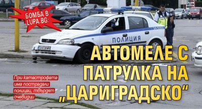 Бомба в Lupa.bg: Автомеле с патрулка на „Цариградско“