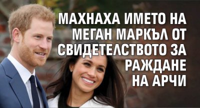 Махнаха името на Меган Маркъл от свидетелството за раждане на Арчи