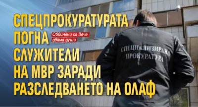 Спецпрокуратурата погна служители на МВР заради разследването на ОЛАФ