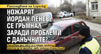 Разследване на Lupa.bg: Ножарят Йордан Пенев се гръмнал заради проблеми с данъчните?