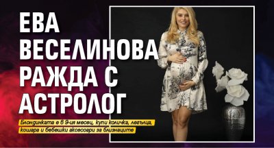 Ева Веселинова ражда с астролог