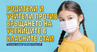 Родители и учители против връщането на учениците в класните стаи