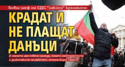 Бивш шеф на СДС "закопа" кръчмите: Крадат и не плащат данъци