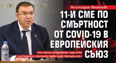 Костадин Ангелов: 11-и сме по смъртност от COVID-19 в Европейския съюз