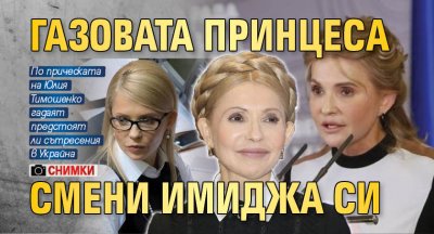 Газовата принцеса смени имиджа си (СНИМКИ)