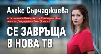 Алекс Сърчаджиева се завръща в Нова тв