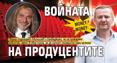 Money, money: Войната на продуцентите