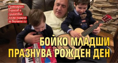 Бойко младши празнува рожден ден