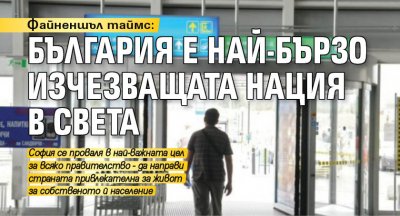 Файненшъл таймс: България е най-бързо изчезващата нация в света