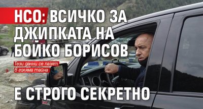 НСО: Всичко за джипката на Бойко Борисов е строго секретно
