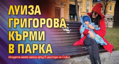 Луиза Григорова кърми в парка