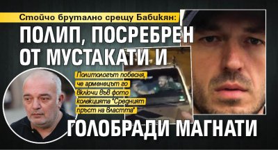 Стойчо брутално срещу Бабикян: Полип, посребрен от мустакати и голобради магнати