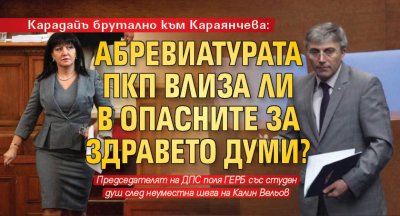 Карадайъ брутално към Караянчева: Абревиатурата ПКП влиза ли в опасните за здравето думи? 