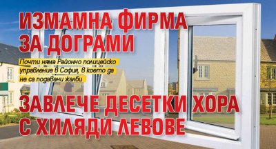 Измамна фирма за дограми завлече десетки хора с хиляди левове