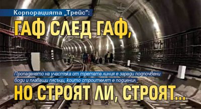 Корпорацията „Трейс”: гаф след гаф, но строят ли, строят...