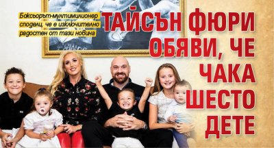 Тайсън Фюри обяви, че чака шесто дете