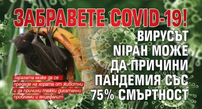 Забравете Covid-19! Вирусът Nipah може да причини пандемия със 75% смъртност