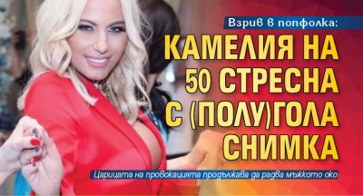 Взрив в попфолка: Камелия на 50 стресна с (полу)гола снимка