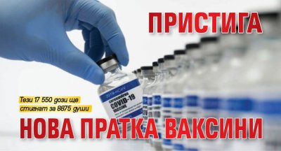 Пристига нова пратка ваксини