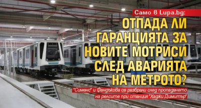 Само в Lupa.bg: Отпада ли гаранцията за новите мотриси след аварията на метрото?