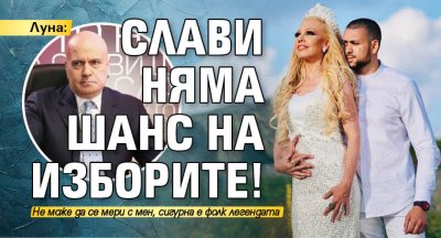 Луна: Слави няма шанс на изборите!