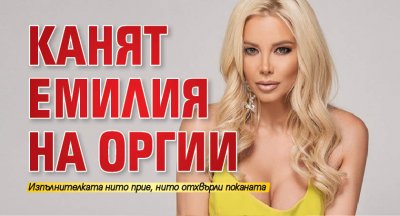 Канят Емилия на оргии