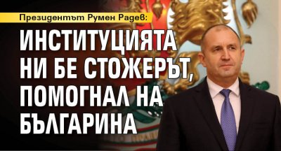 Президентът Румен Радев: Институцията ни бе стожерът, помогнал на българина 
