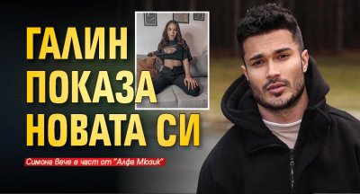 Галин показа новата си