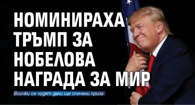 Номинираха Тръмп за Нобелова награда за мир