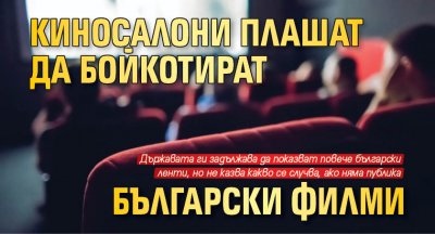 Киносалони плашат да бойкотират български филми