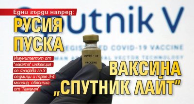 Едни гърди напред: Русия пуска ваксина "Спутник Лайт"