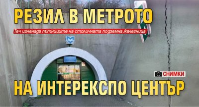 Резил в метрото на Интерекспо център (снимки)