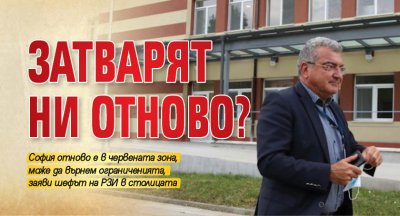 Затварят ни отново?