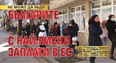 НЕ МОЖЕ ДА БЪДЕ! Българите с най-ниски заплати в ЕС
