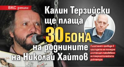 ВКС реши: Калин Терзийски ще плаща 30 бона на роднините на Николай Хайтов
