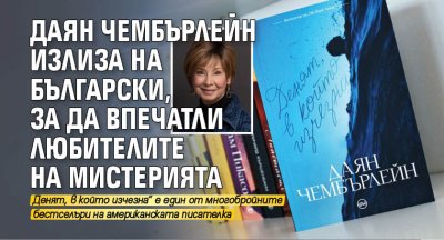 Даян Чембърлейн излиза на български, за да впечатли любителите на мистерията