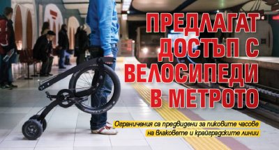 Предлагат достъп с велосипеди в метрото
