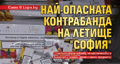 Само в Lupa.bg: Най-опасната контрабанда на летище "София" 