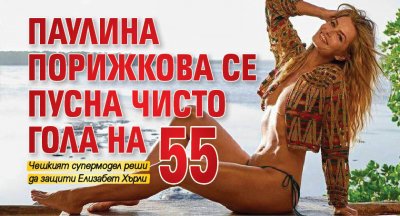Паулина Порижкова се пусна чисто гола на 55