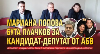 Мариана Попова бута Плачков за кандидат-депутат от АБВ