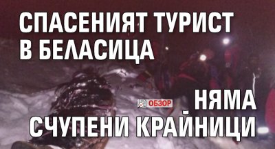 Спасеният турист в Беласица няма счупени крайници ​​​​​​(обзор)