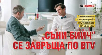„Съни бийч“ се завръща по bTV (Снимки)
