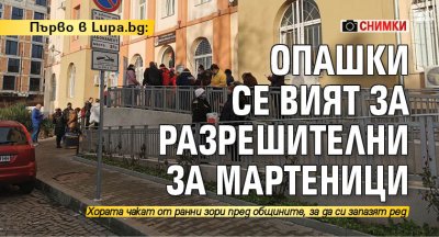 Първо в Lupa.bg: Опашки се вият за разрешителни за мартеници (СНИМКИ)